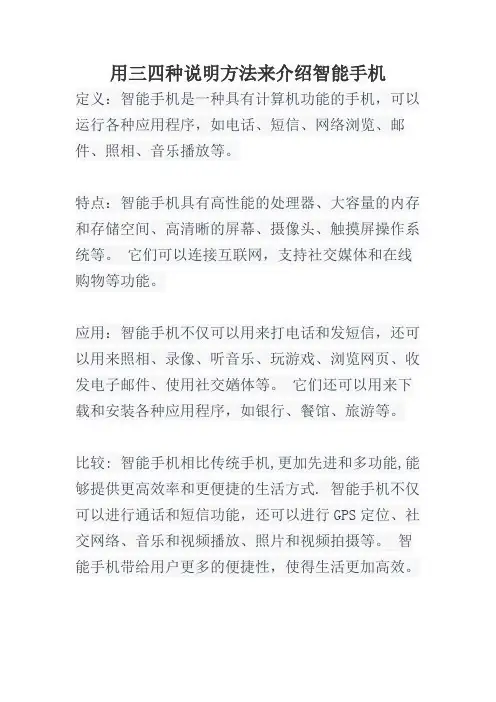 用三四种说明方法来介绍智能手机