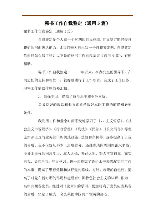 秘书工作自我鉴定(通用5篇)