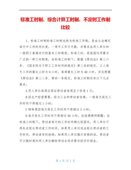 标准工时制、综合计算工时制、不定时工作制比较