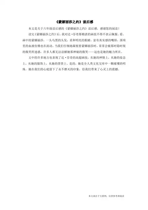 《蒙娜丽莎之约》读后感_六年级读后感