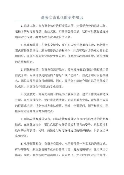 商务交谈礼仪的基本知识