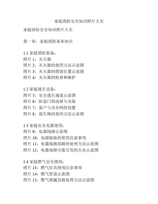 家庭消防安全知识照片大全