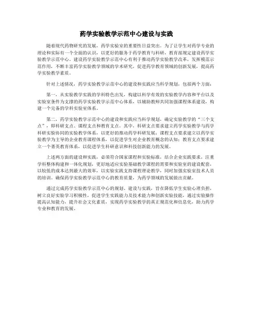 药学实验教学示范中心建设与实践