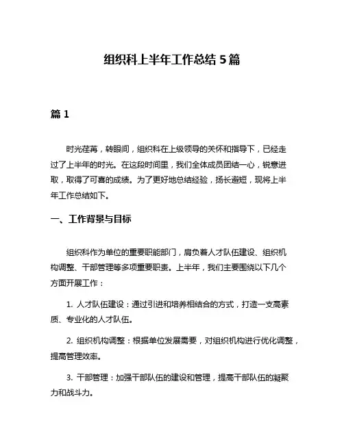 组织科上半年工作总结5篇