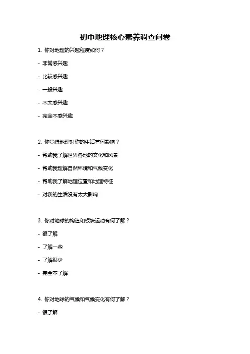 初中地理核心素养调查问卷