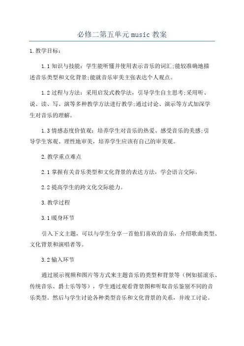 必修二第五单元music教案