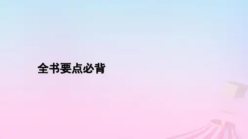 高中政治全书要点必背部编版必修2