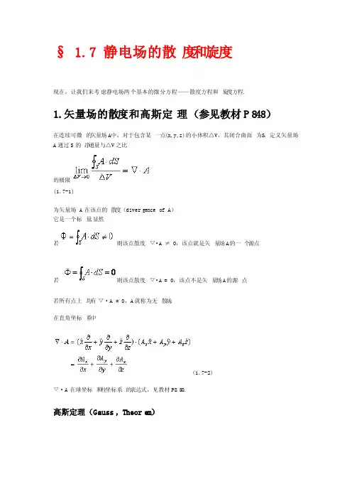 静电场的散度和旋度