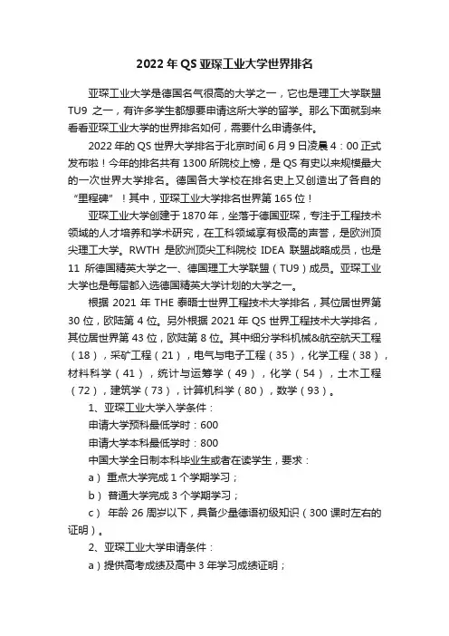 2022年QS亚琛工业大学世界排名