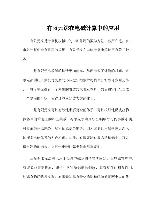 有限元法在电磁计算中的应用