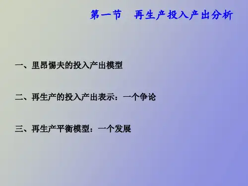 投入产出法与再生产拓展模型