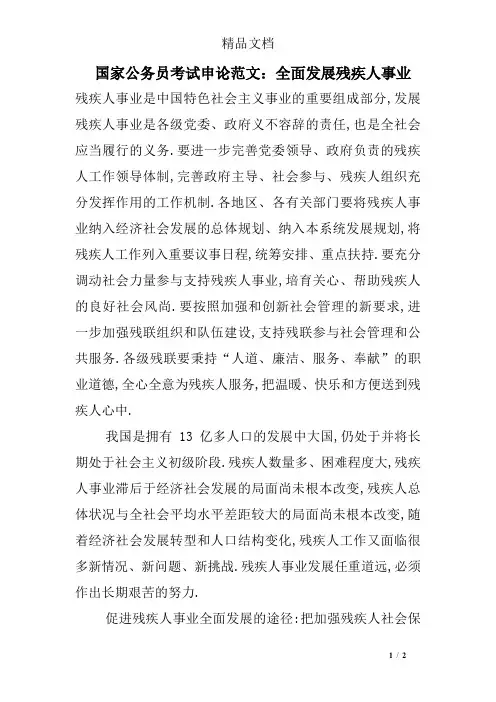 国家公务员考试申论范文：全面发展残疾人事业