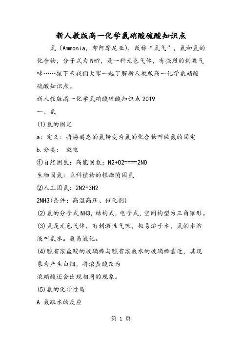 新人教版高一化学氨硝酸硫酸知识点