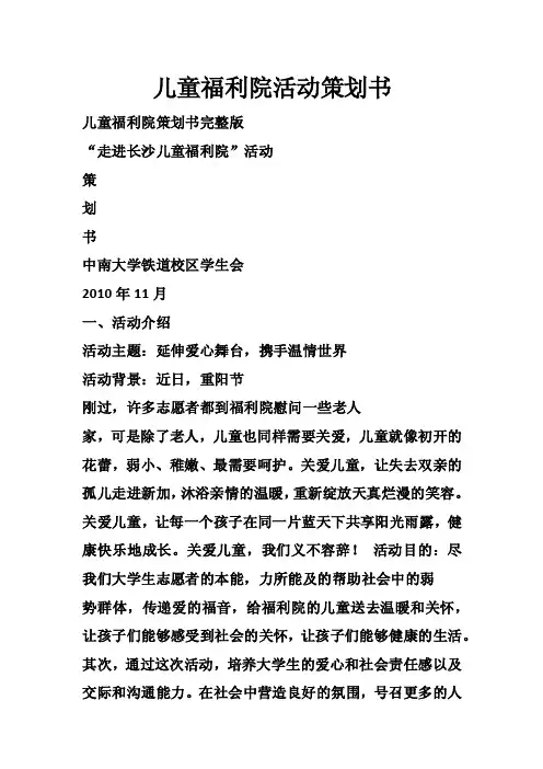 儿童福利院活动策划书