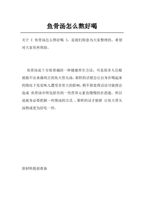 鱼骨汤怎么熬好喝