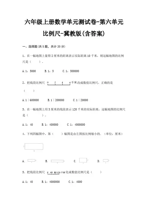六年级上册数学单元测试卷-第六单元 比例尺-冀教版(含答案)