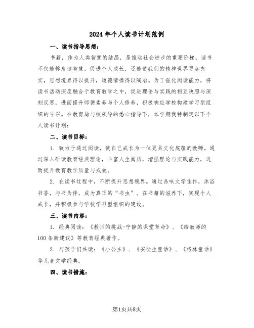 2024年个人读书计划范例（五篇）