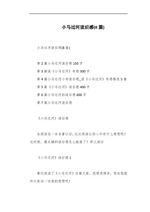 小马过河读后感(8篇)