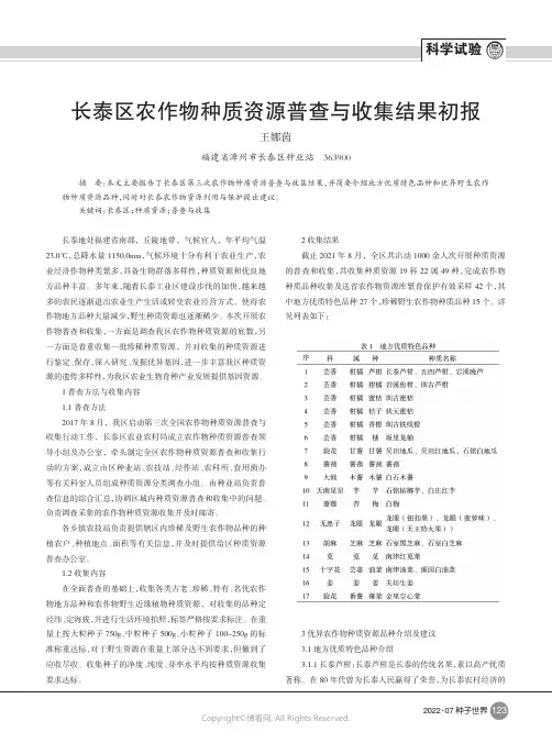 长泰区农作物种质资源普查与收集结果初报