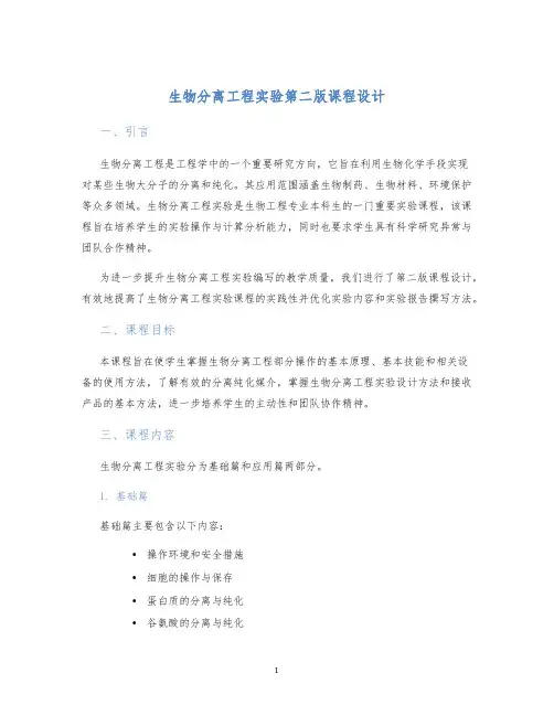 生物分离工程实验第二版课程设计