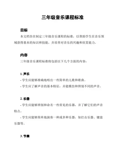 三年级音乐课程标准
