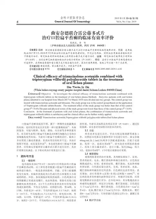 曲安奈德联合雷公藤多甙片治疗口腔扁平苔癣的临床有效率评价