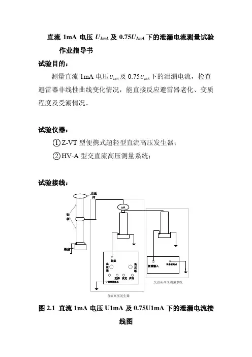 直流1mA电压U1mA及0.75U1mA下的泄漏电流测量试验作业指导书