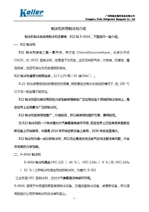 制冰机所用制冷剂介绍