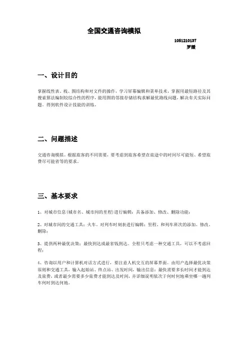 数据结构—全国交通咨询模拟系统实验报告5