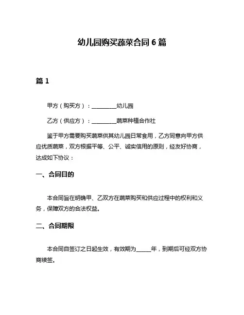 幼儿园购买蔬菜合同6篇