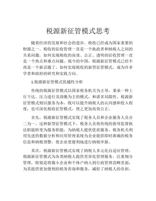 税源新征管模式思考