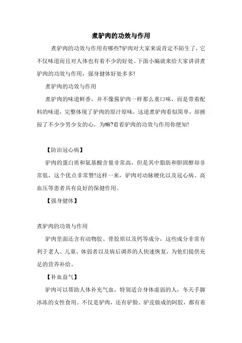煮驴肉的功效与作用