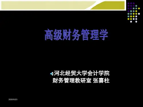 高级财务管理-企业价值管理 186页PPT文档