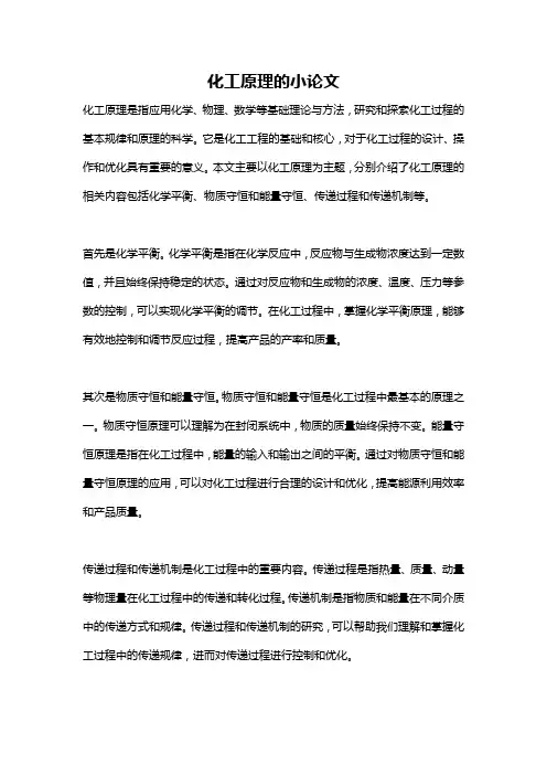 化工原理的小论文
