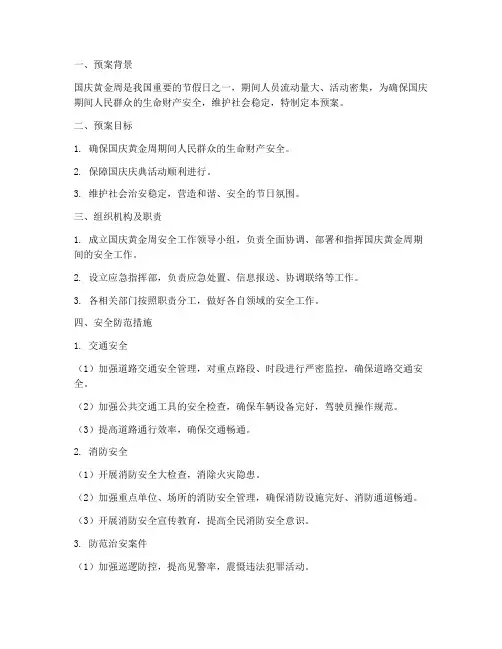 国庆黄金周安全工作预案