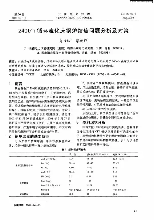 240t／h循环流化床锅炉结焦问题分析及对策