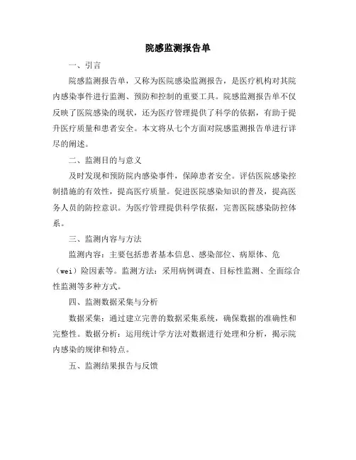 院感监测报告单