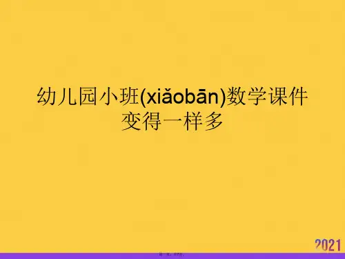 2021幼儿园小班数学课件变得一样多推荐资料
