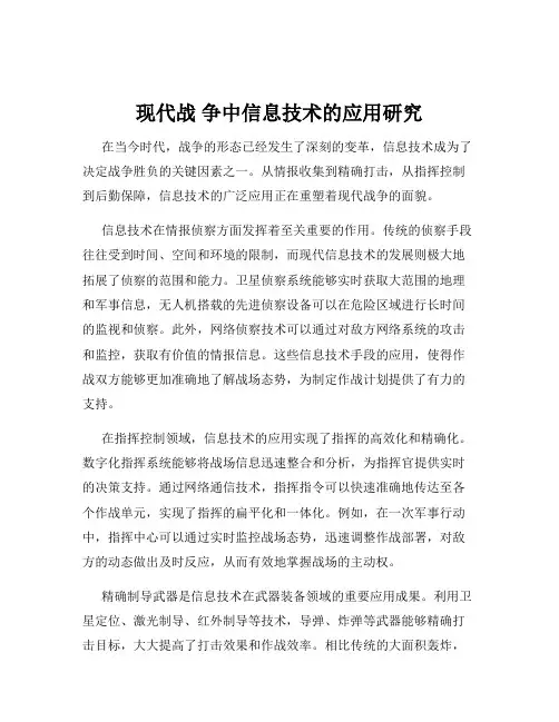 现代战 争中信息技术的应用研究