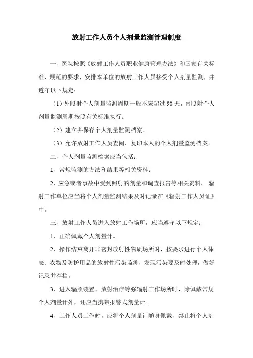放射工作人员个人剂量监测管理制度