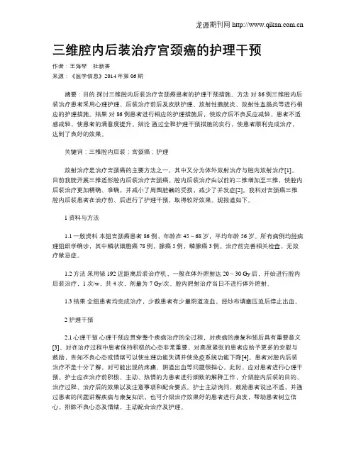 三维腔内后装治疗宫颈癌的护理干预