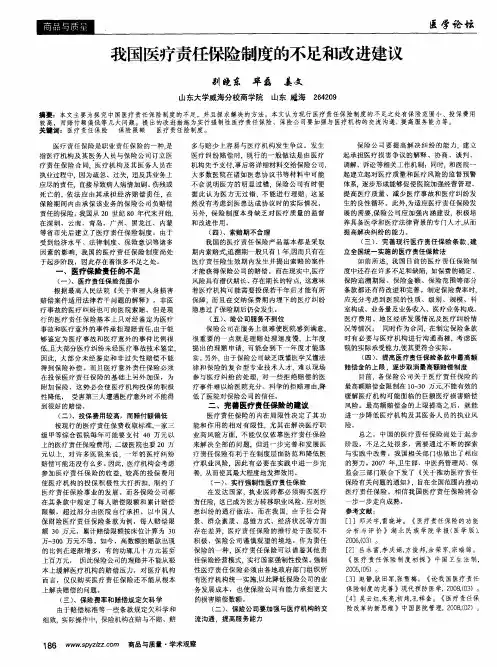我国医疗责任保险制度的不足和改进建议