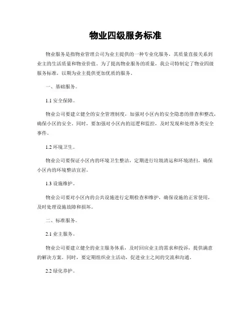 物业四级服务标准