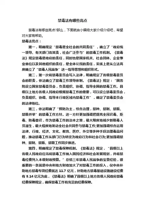 禁毒法有哪些亮点