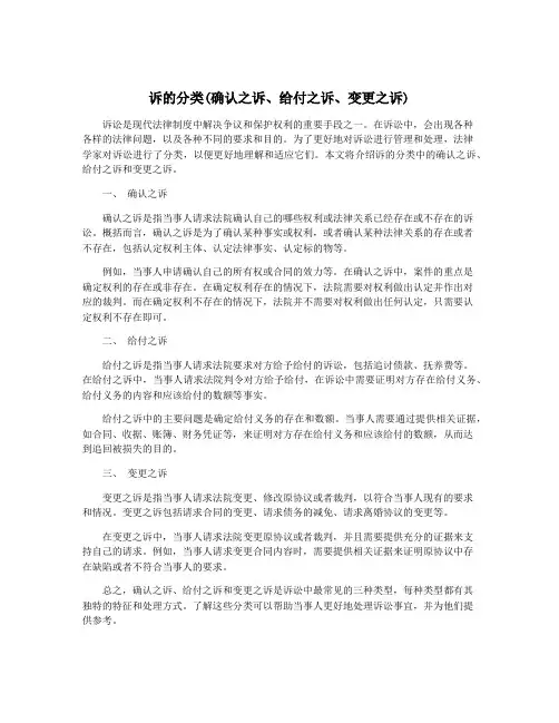 诉的分类(确认之诉、给付之诉、变更之诉)