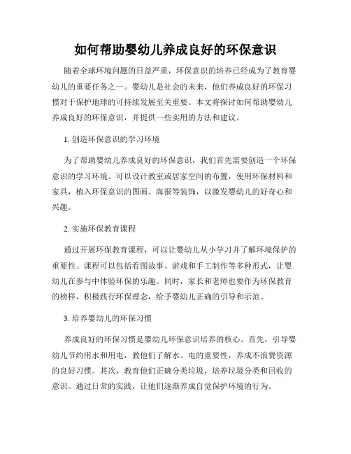 如何帮助婴幼儿养成良好的环保意识