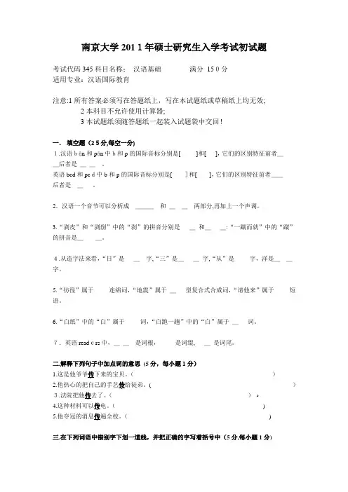 自-2011年南京大学汉语国际教育硕士真题 