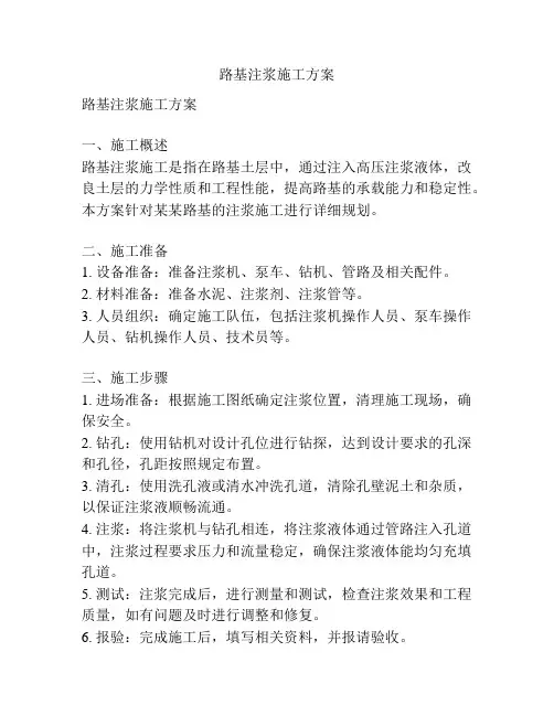 路基注浆施工方案