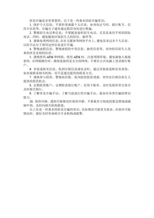 防诈骗的基本常识