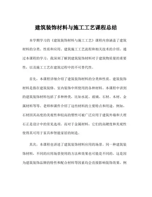 建筑装饰材料与施工工艺课程总结